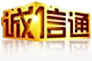 诚信通